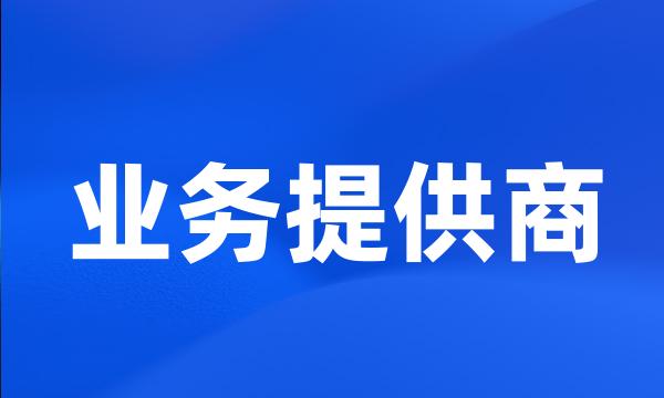 业务提供商