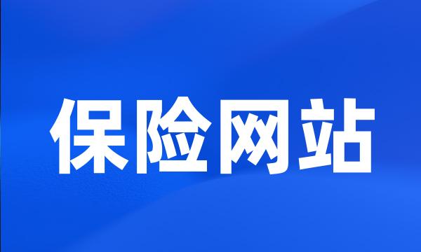 保险网站