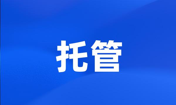 托管