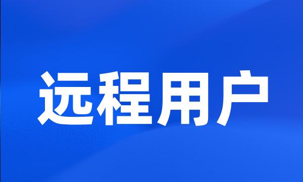 远程用户