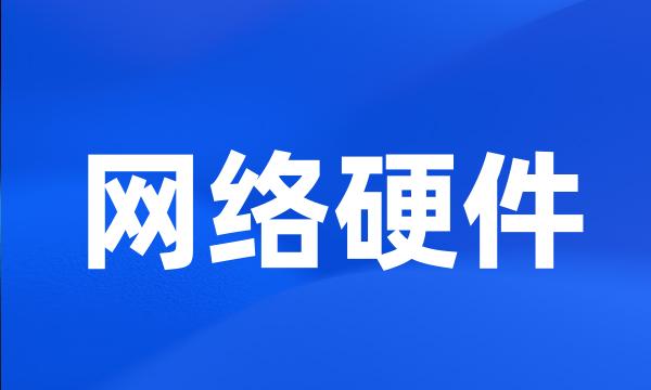 网络硬件