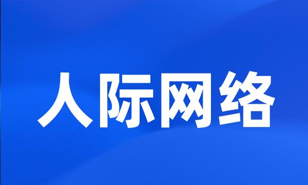 人际网络