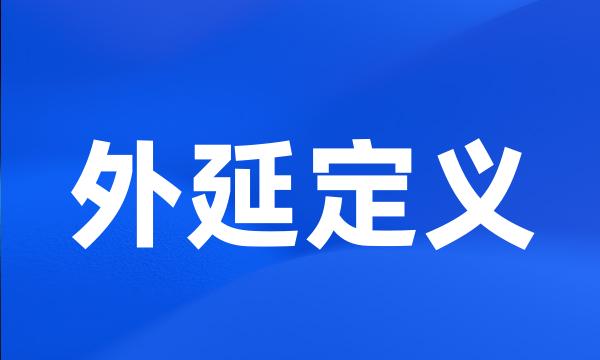 外延定义