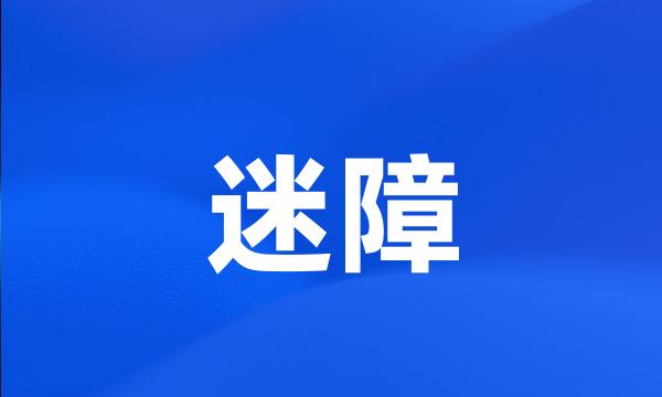 迷障