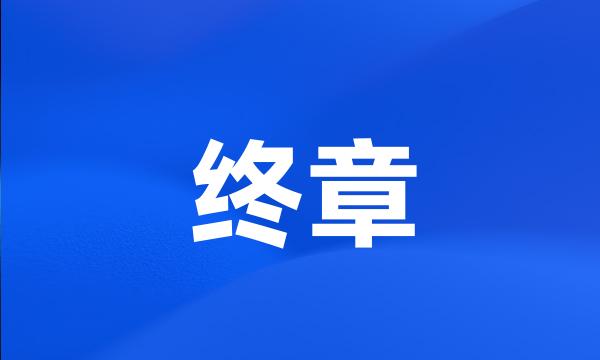 终章