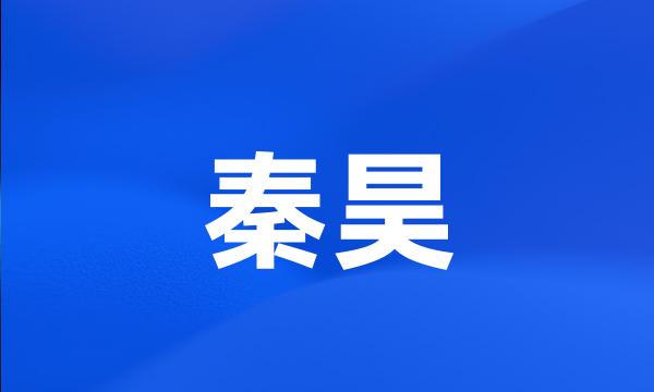 秦昊