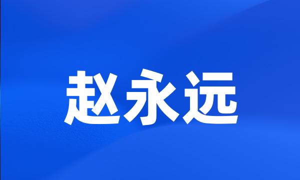 赵永远