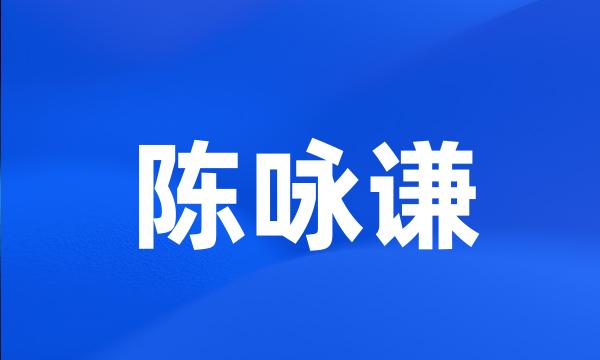 陈咏谦