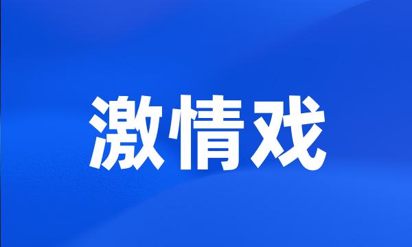 激情戏