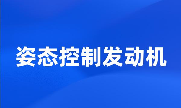 姿态控制发动机