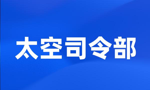 太空司令部