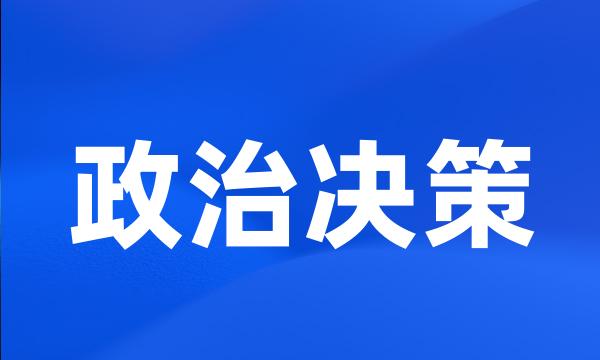 政治决策