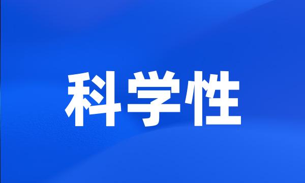 科学性