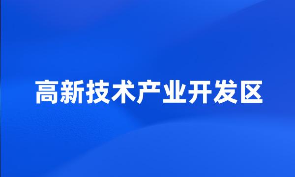 高新技术产业开发区