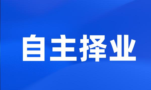 自主择业