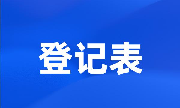 登记表