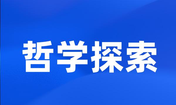 哲学探索