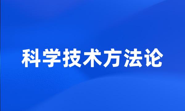 科学技术方法论