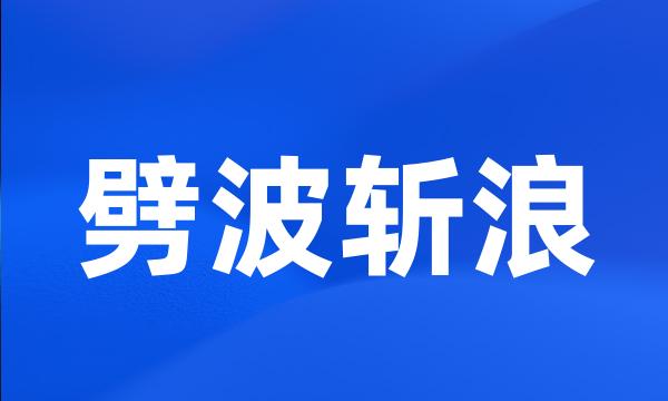 劈波斩浪