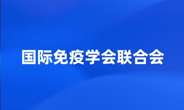 国际免疫学会联合会