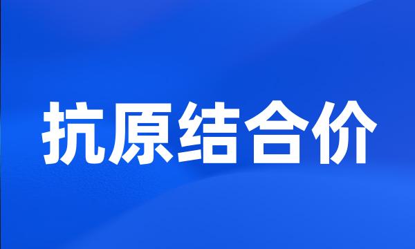 抗原结合价