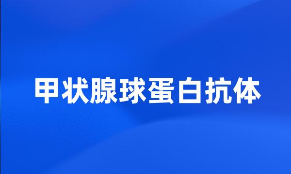 甲状腺球蛋白抗体