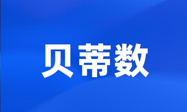 贝蒂数