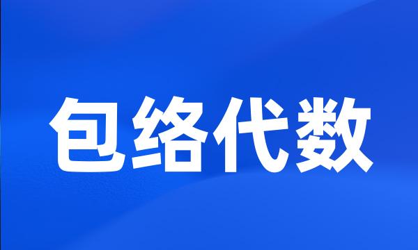 包络代数