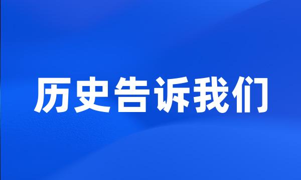 历史告诉我们