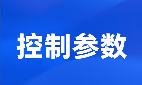 控制参数