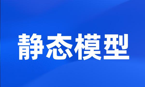 静态模型