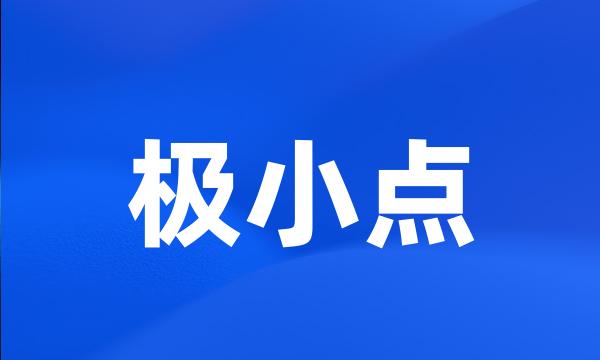 极小点