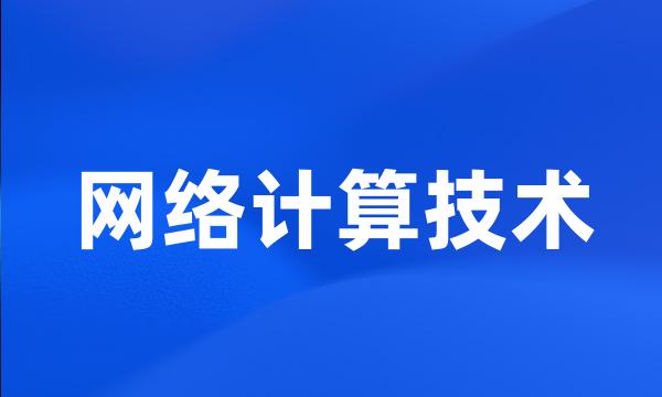 网络计算技术