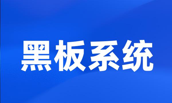 黑板系统