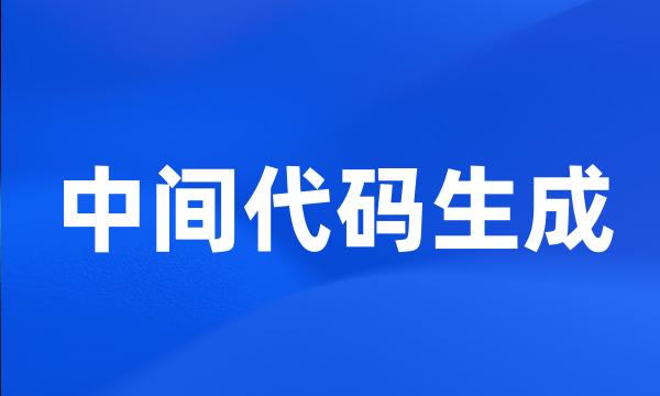 中间代码生成