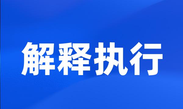 解释执行