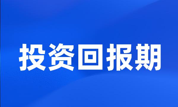 投资回报期