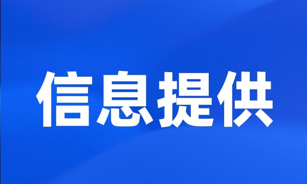 信息提供