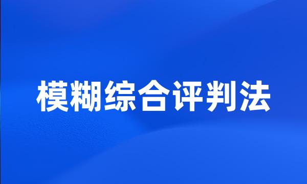 模糊综合评判法