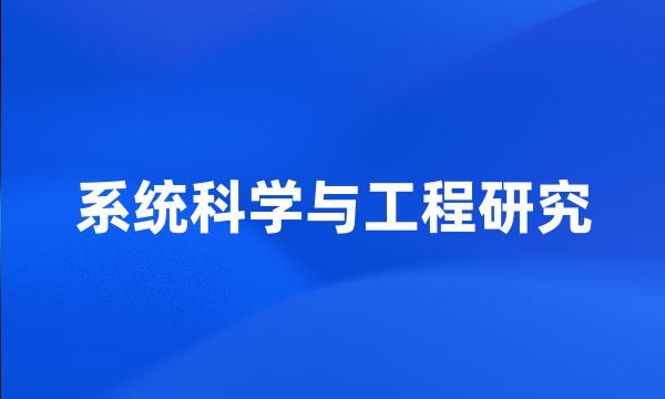 系统科学与工程研究