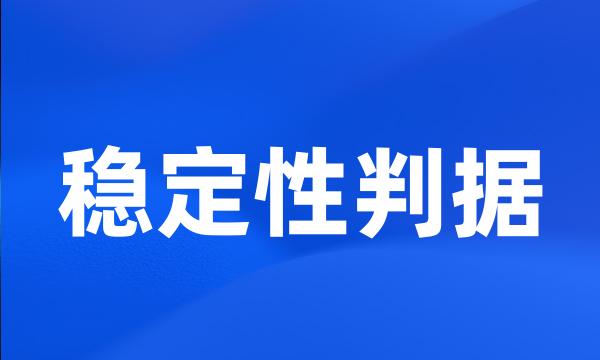 稳定性判据