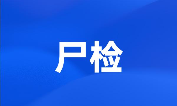 尸检