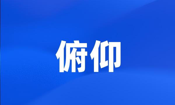 俯仰