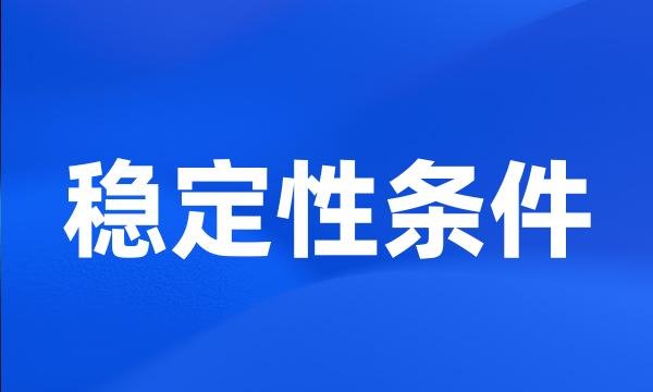 稳定性条件