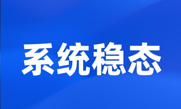 系统稳态