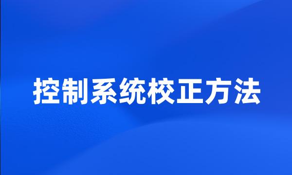 控制系统校正方法