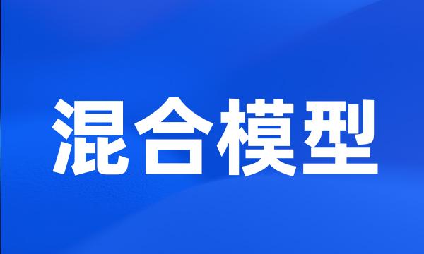 混合模型