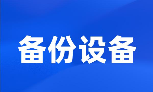 备份设备