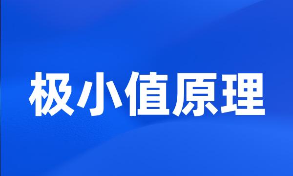 极小值原理