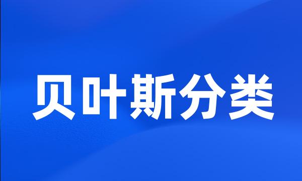 贝叶斯分类